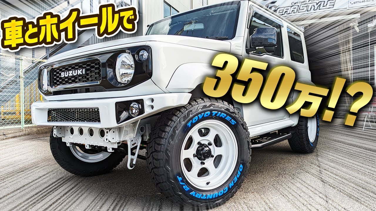 【新型ジムニー】即納車両アリ？350万円でコンプリートカーでどうですか？？