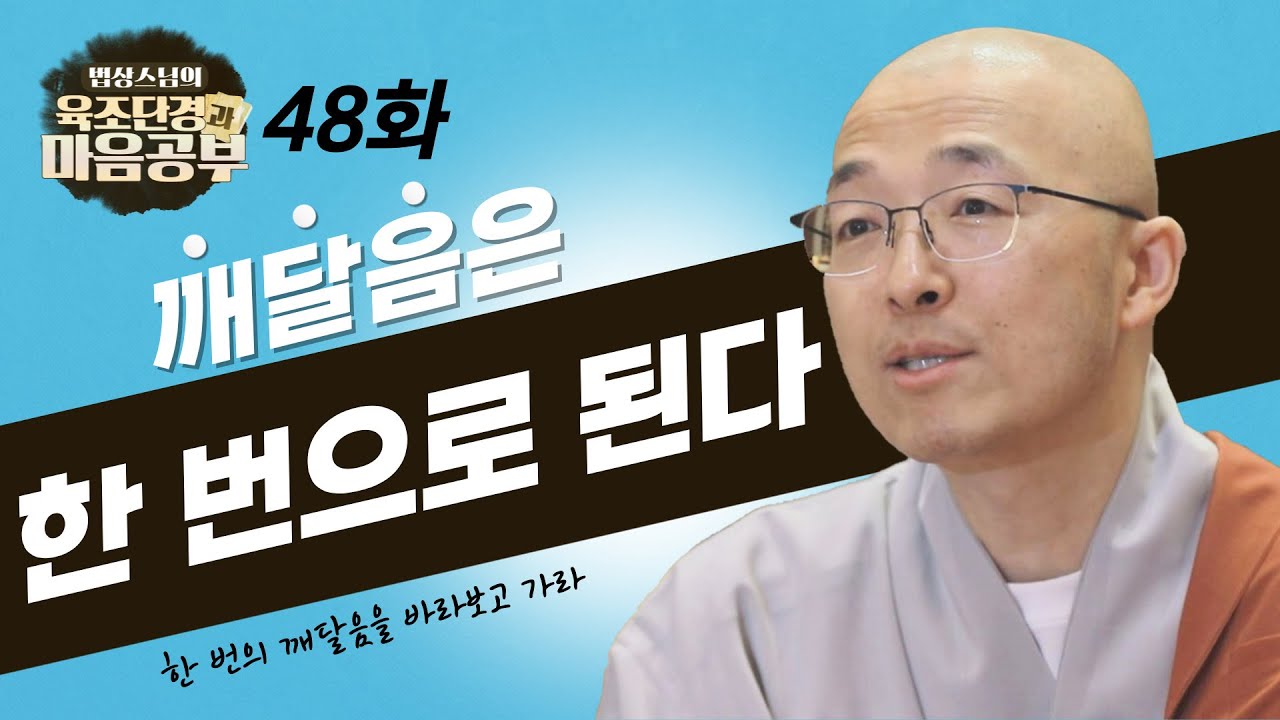 깨달음은 한 번으로 된다! - [법상스님의 육조단경과 마음공부 48회]