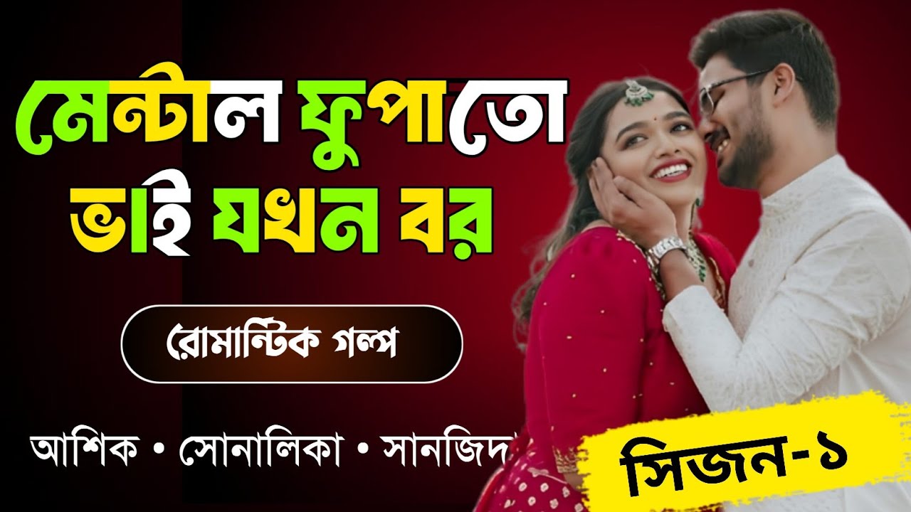 মেন্টাল ফুপাতো ভাই যখন বর সিজন-১//love story//Ashik Sonalika sanjida 