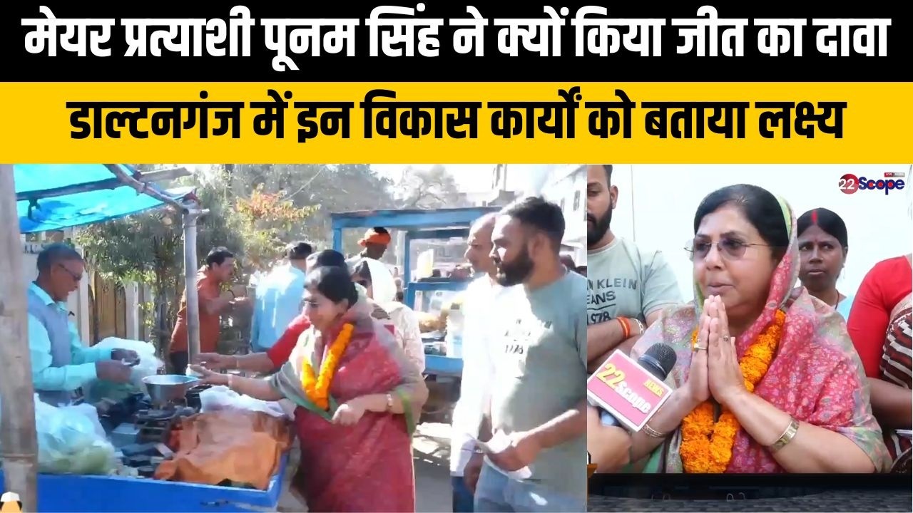 मेयर प्रत्याशी पूनम सिंह ने क्यों किया जीत का दावा, डाल्टनगंज में इन विकास कार्यों को बताया लक्ष्य