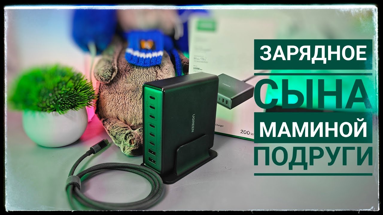 Вы Не Поверите на Что Способно Зарядное Устройство Ugreen GaN 200 Ватт на 8 Портов!