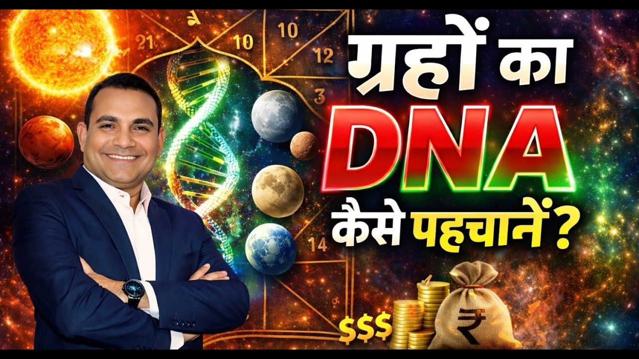 ग्रहों का DNA कैसे पहचानें? 🪐🧬 #GrahokaDNA #astrology #astro #youtubegrowth #youtubeshorts #ytshorts