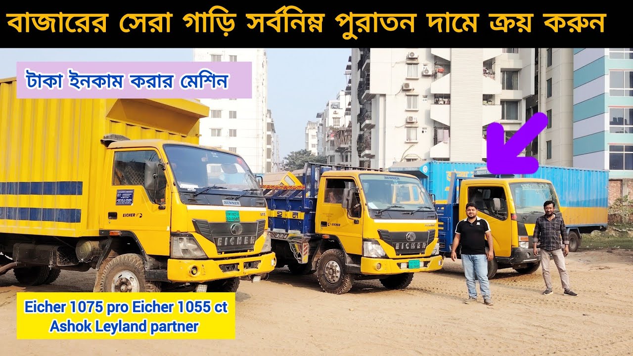 বাজারে সেরা গাড়ি সর্বনিম্ন পুরাতন দামে ক্রয় করুন । উত্তরা কামারপাড়া   Eicher 0175 pro