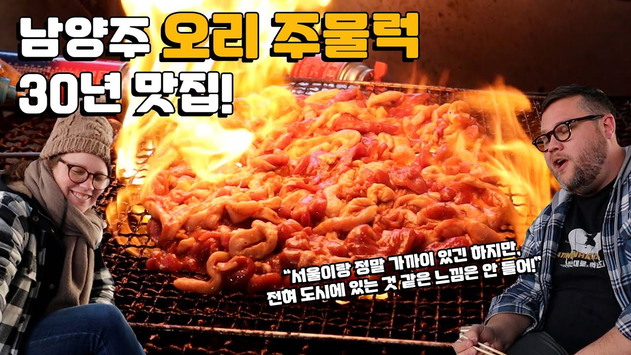 본 것 중 가장 큰 장작 난로! 30년 남양주 오리 주물럭구이 시골맛집! 오리 주물럭 한마리, 호박된장찌개, & 비빔국수 외국인 반응! AMAZING Korean Duck BBQ!