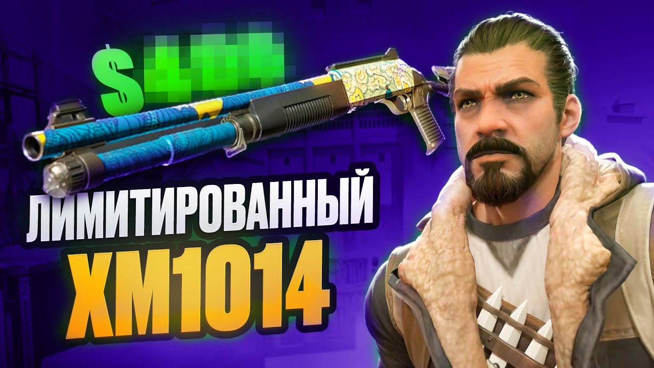 XM1014 SOLITUDE - СТОИТ ЛИ ИНВЕСТИРОВАТЬ? МЫСЛИ ПО ЛИМИТНОМУ ДРОБОВИКУ ИЗ АРСЕНАЛА