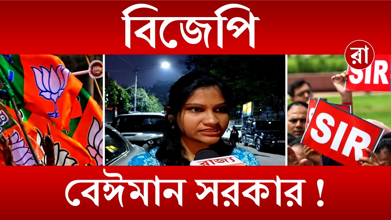 Voter-list Controversy News | আগে ভোটার সরকার নির্বাচন করত, এখন সরকার ভোটার নির্বাচন করছে? | Rajya