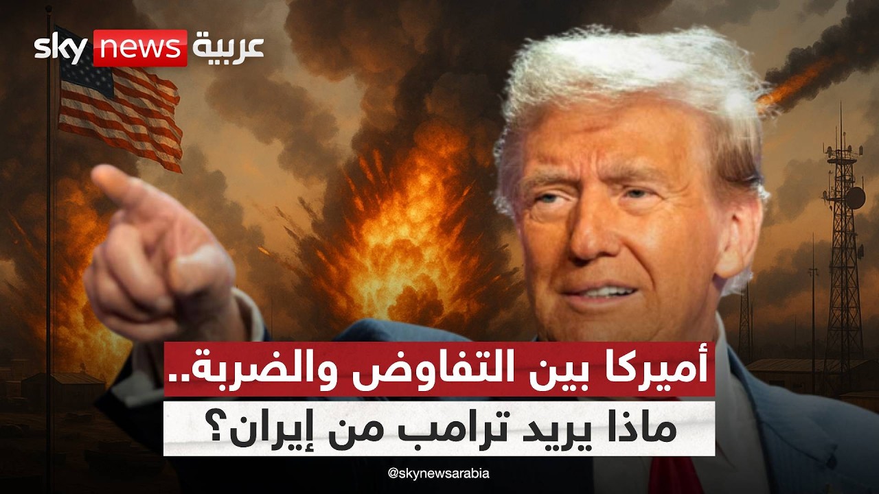هل يذهب ترامب إلى ضرب إيران؟ قراءة مع عماد الدين أديب | #الظهيرة