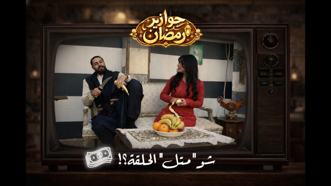 حوازير رمضان الحلقة ٧