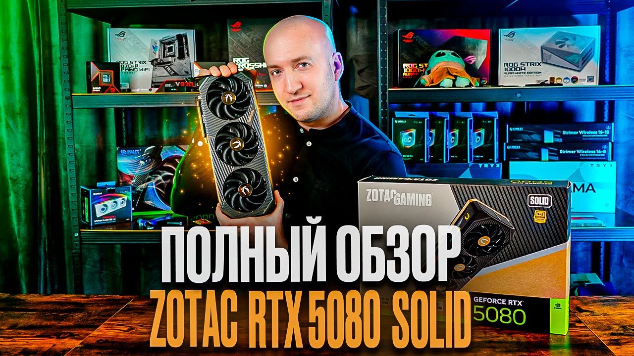 Zotac Gaming RTX 5080 Solid &ndash; Полный обзор и тесты в 4K и 1440p | Стоит ли покупать?
