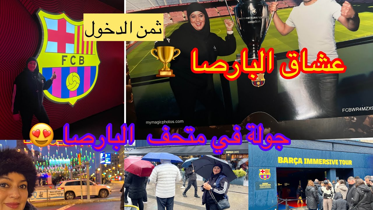 لمحبي فريق برسلونة 🇪🇸جولة بمتحف البارصا ⚽️مع ثمن الدخلة💸