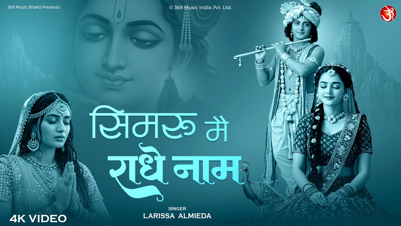 Simaru Mai Radhe Naam | सिमरु मैं राधे नाम | Radha Naam Bhajan 2026 | Radha Krishna Special Bhajan