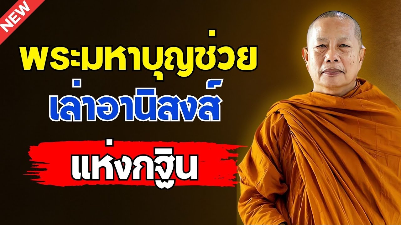 อานิสงส์กฐิน..ธรรมะคลายทุกข์ พระมหาบุญช่วย ปัญญาวชิโร