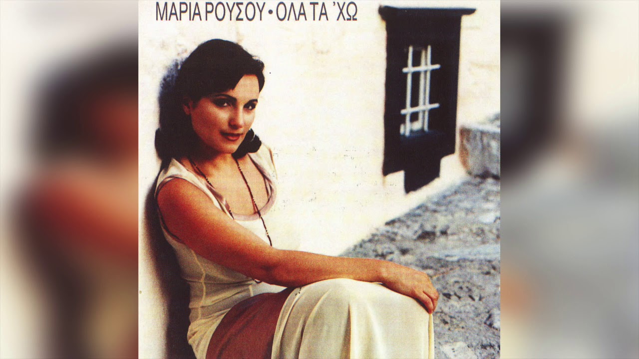 Μαρία Ρούσου - Θα Σ’ Αγκάλιαζα | Official Audio Release