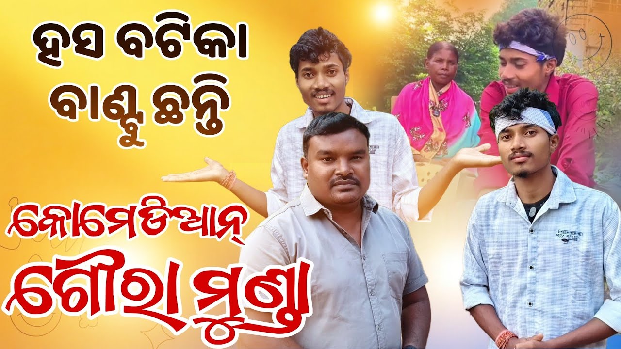 ହସ ବଟିକା ବାଣ୍ଟୁ ଛନ୍ତି କୋମେଡିଆନ୍ ଗୌରା ମୁଣ୍ଡା #GouraMunda #KeonjharTalent #gspindia 