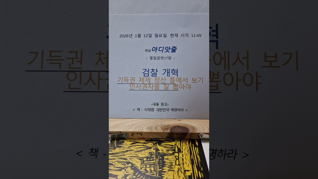 #이재명 대통령의 #검찰개혁 첫째(기득권 체제 청산) 둘째(인사권자 등용) --- #친일 #독립운동가 #보완수사요구권 --- 2026/1/12 (월) 📎