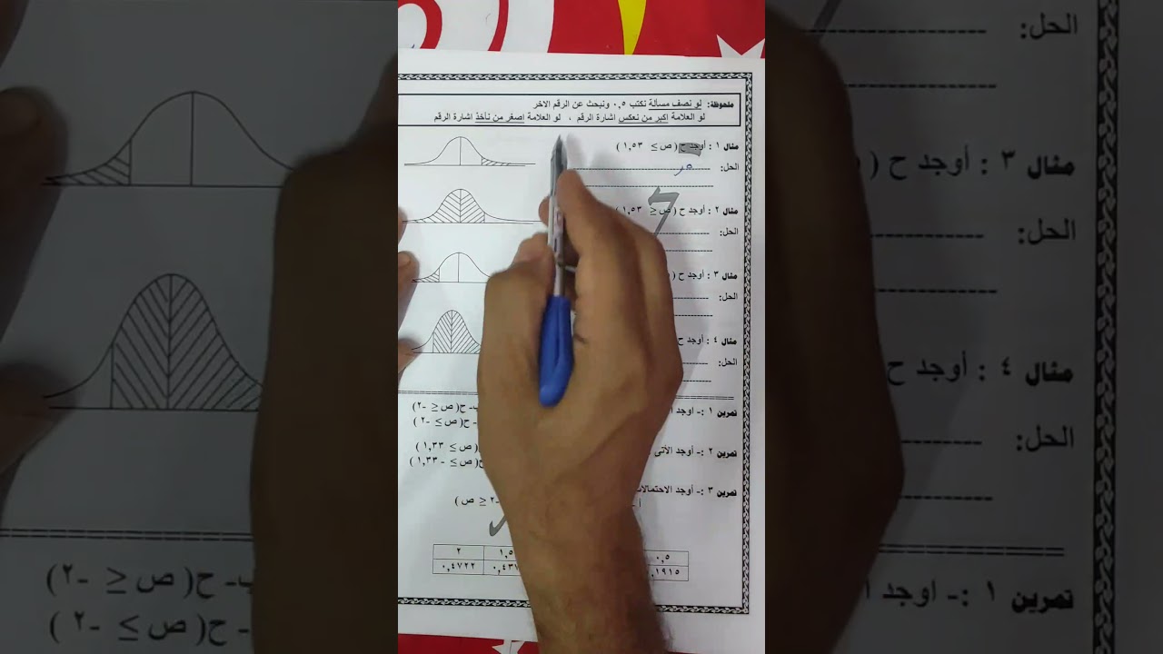 الاحصاء الصف الثالث التجاري حصة 3 الباب الثاني  التوزيع الطبيعى