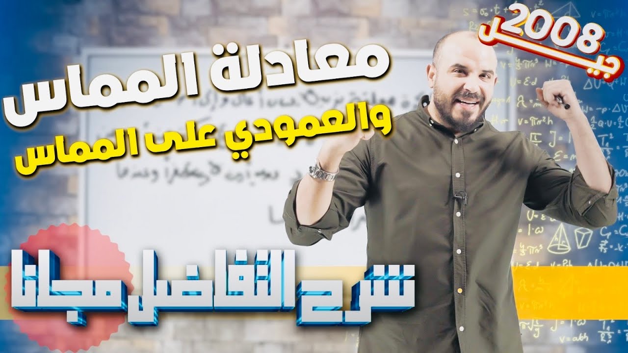 (14) معادلة المماس والعمودي على المماس - رياضيات متقدم توجيهي 2008