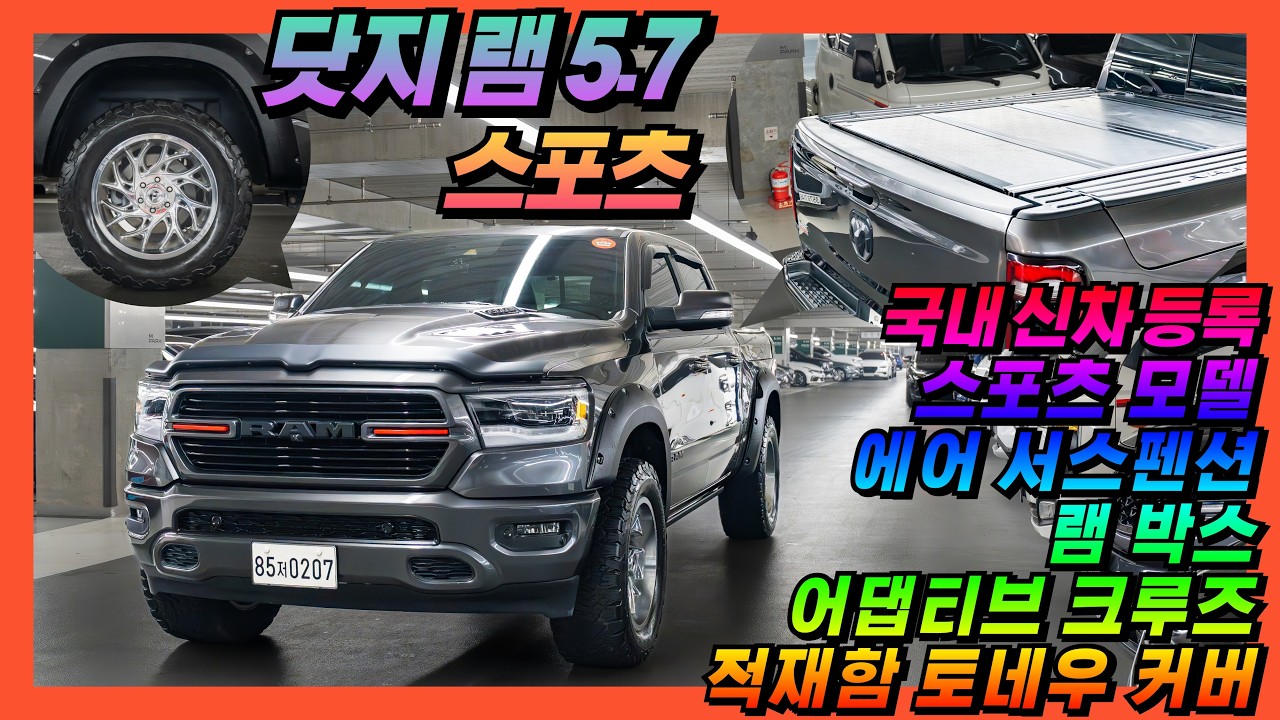 [❤️] 완벽한 컨디션~ 도심형 퍼모먼스 하이엔드 픽업! 최고의 럭셔리 픽업트럭~ 닷지 램 1500 5.7 V8 스포츠 [판매가격 6,590만원] #닷지 #램 #올어바웃카 #중고차