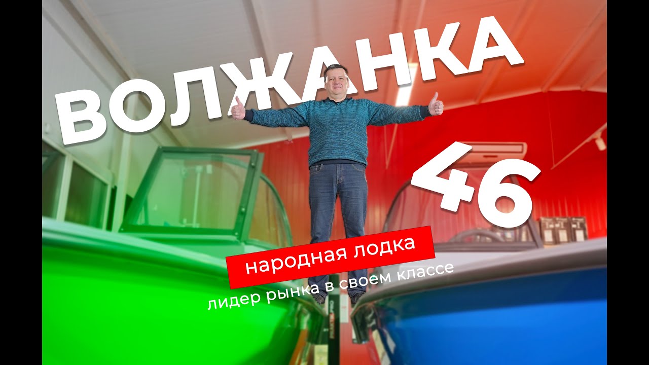 Волжанка 46 фиш. Обзор обновленной народной лодки 2026