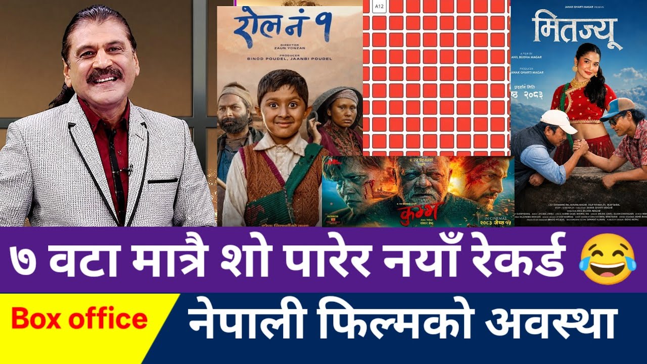 अहिले सम्मकै सबैभन्दा थोरै शो नयाँ रेकर्ड | Roll No 1 Box Office Collection | Mitajyu Box Office