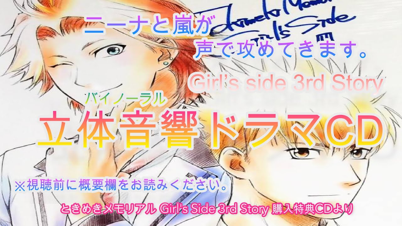ときメモGS3ドラマCD【バイノーラルドラマCD /嵐・ニーナ】※概要欄をお読みください。