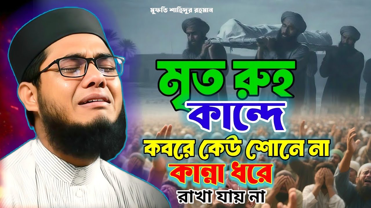 মৃত রুহু কান্দে কবরে কেউ শোনে না | কান্না ধরে রাখা যায় না, ওয়াজ মাহফিল | মুফতি শাহিদুর রহমান ২০২৬