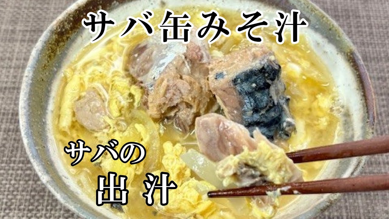 サバ缶からの出汁が思っている以上に美味しい味噌汁です