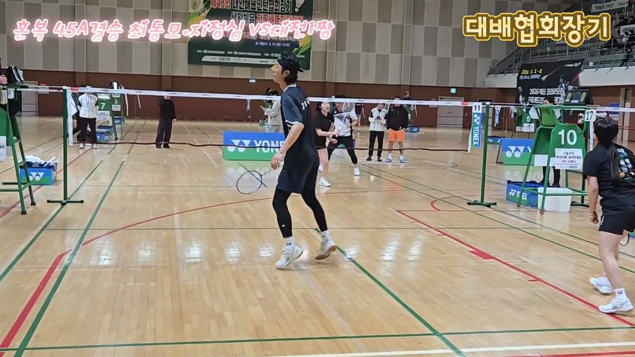 혼복45A 결승 초동모.지정심VS대전1짱  대배협회장기