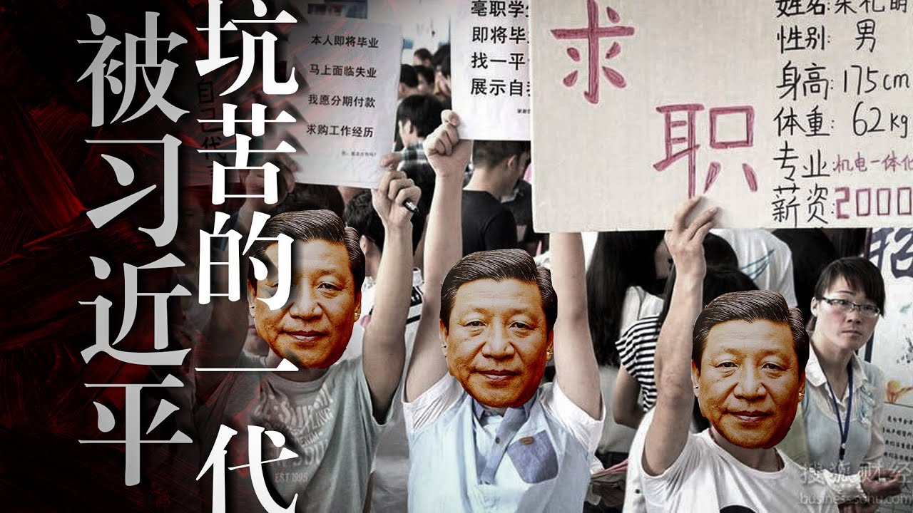【政策型失业】青年失业率18.9%再创新高: 在中国为何找不到工作？习近平有意为之？孔乙己的长衫｜民营经济｜小微企业