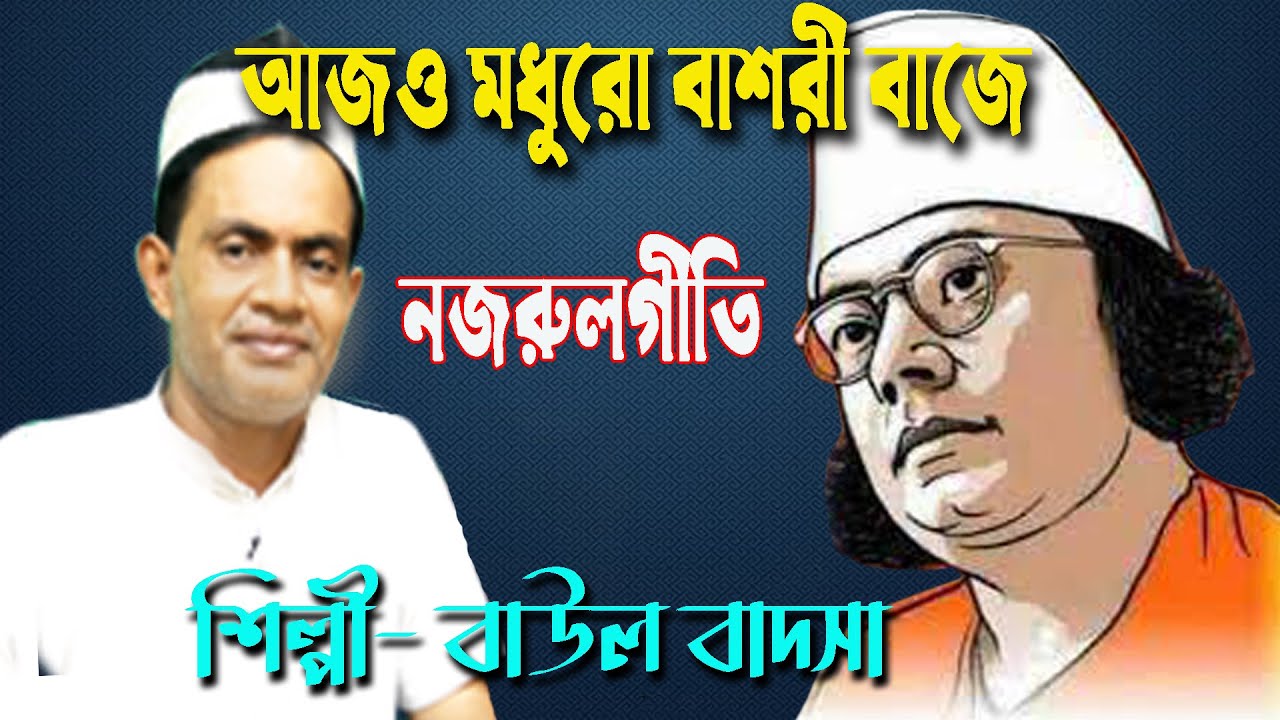 অসাধারন নজরুল সংগীত শিল্পী বাউল বাদশা | আজও মধুর বাঁশরী বাজে | Ajo Madhuro Bashori Baje