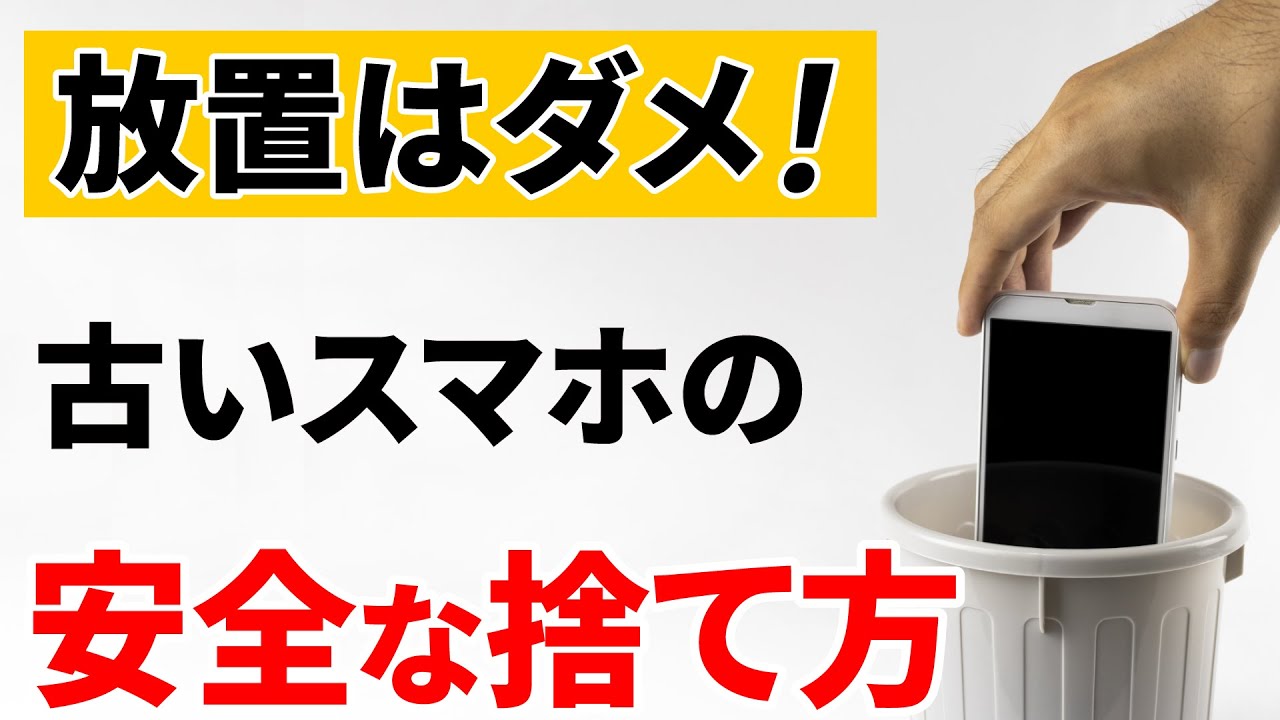 【自宅で放置は×】スマホやガラケーの安全な捨て方