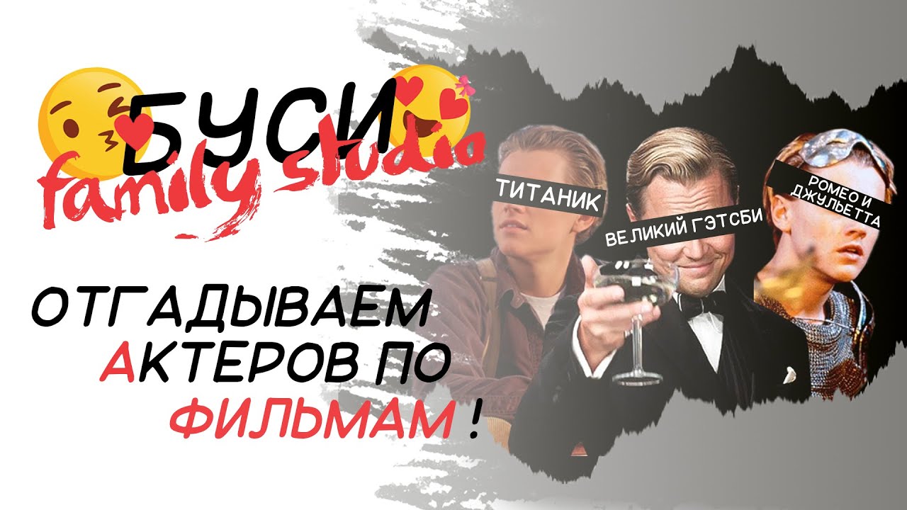 КИНОИГРА БУСИ FAMILY STUDIO: УГАДЫВАЕМ АКТЁРОВ ПО ФИЛЬМАМ