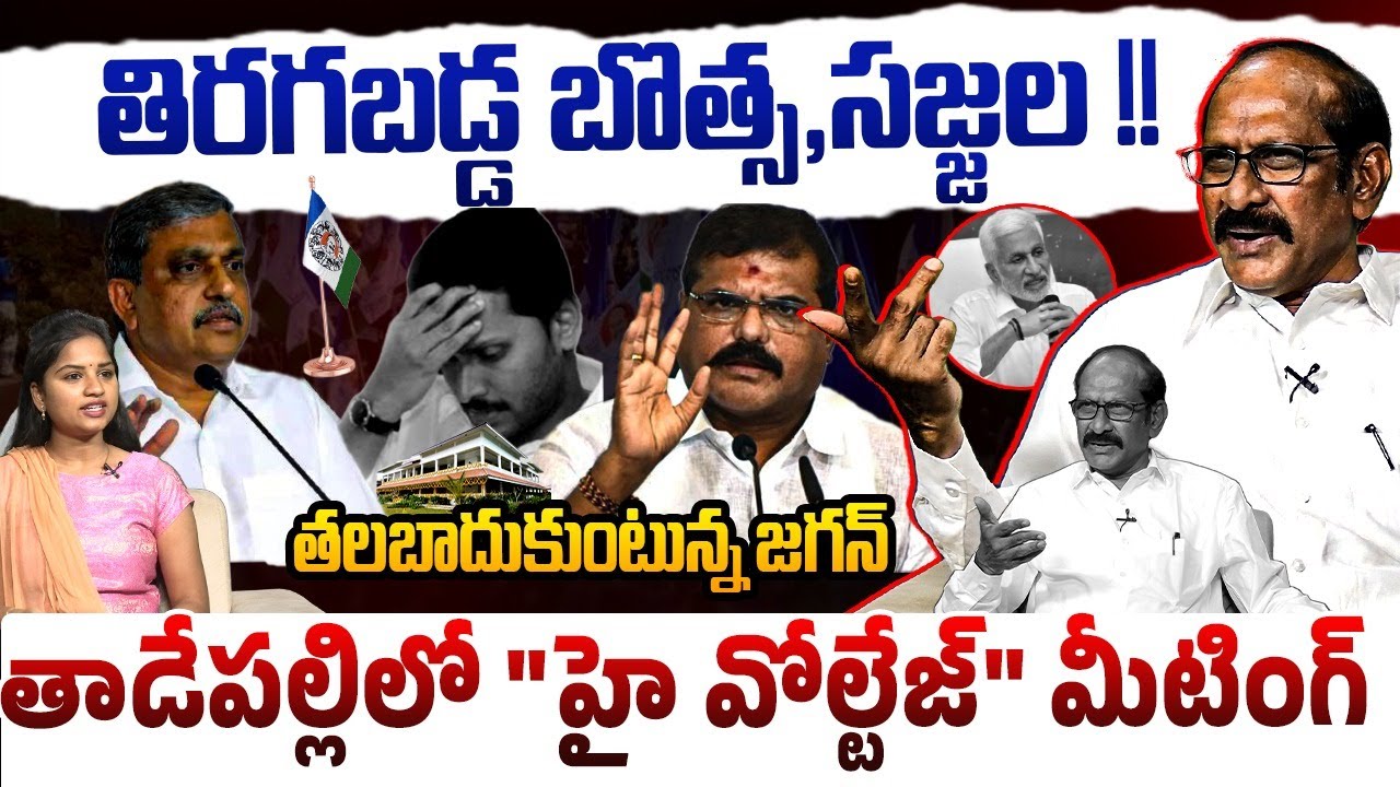 🚨తాడేపల్లిలో 