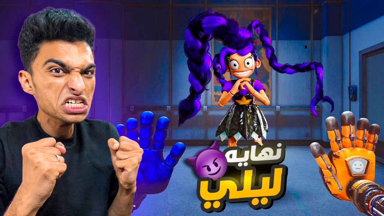 تختيم بوبي بلاي تايم الشابتر الخامس و واجهت ليلى و هزمتها  😳 | poppy playtime chapter 5
