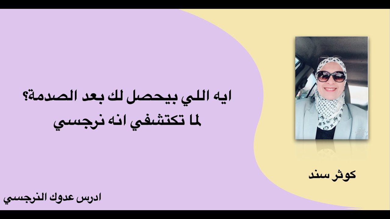 ايه اللي بيحصل لك بعد الصدمة لما تكتشفي انه نرجسي ؟ التشافي (١١) ..كوثر سند