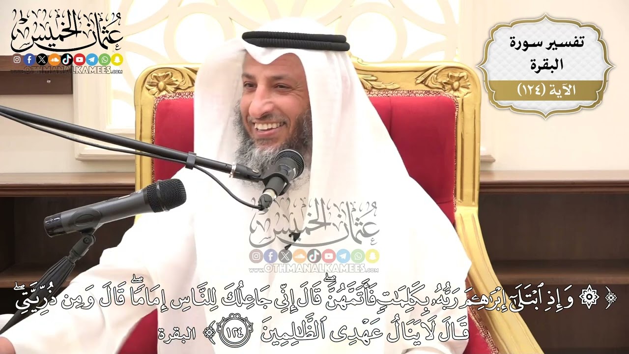 409- تفسير قوله تعالى:(وإذ ابتلى إبراهيم ربه بكلمات فأتمهن قال إني جاعلك للناس إماماً ..) الآية