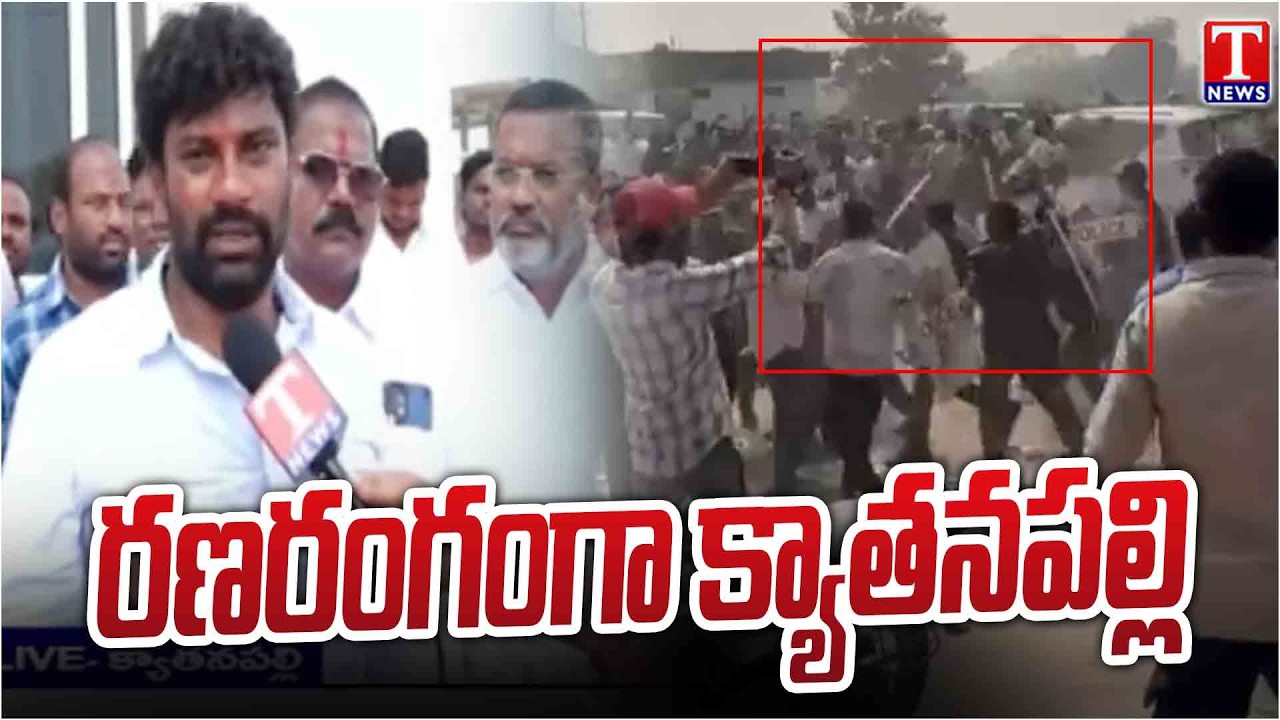 రణరంగంగా క్యాతనపల్లి.. బీఆర్ఎస్, కాంగ్రెస్ శ్రేణుల మధ్య గొడవ.. పోలీసుల లాఠీచార్జి | T News
