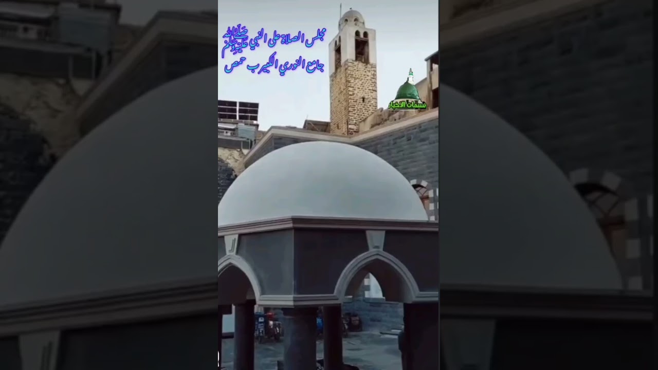 مجلس الصلاة على النبي صلى الله عليه وسلم جامع النوري الكبير ب حمص ٢٠٢٦/٢/٢٠م