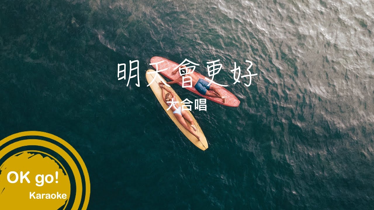 【OK go ! Karaoke】大合唱-明天會更好-ktv伴奏 MIDI伴唱