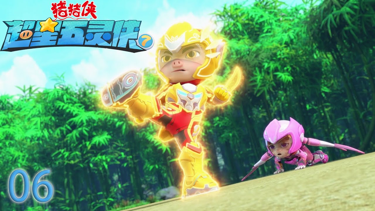 【最新】猪猪侠之超星五灵侠7 第06集-懦弱与担当