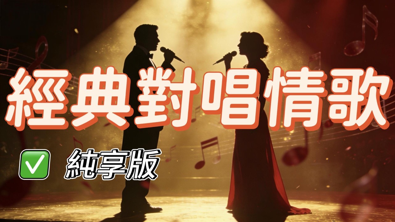 【純享版】經典對唱情歌