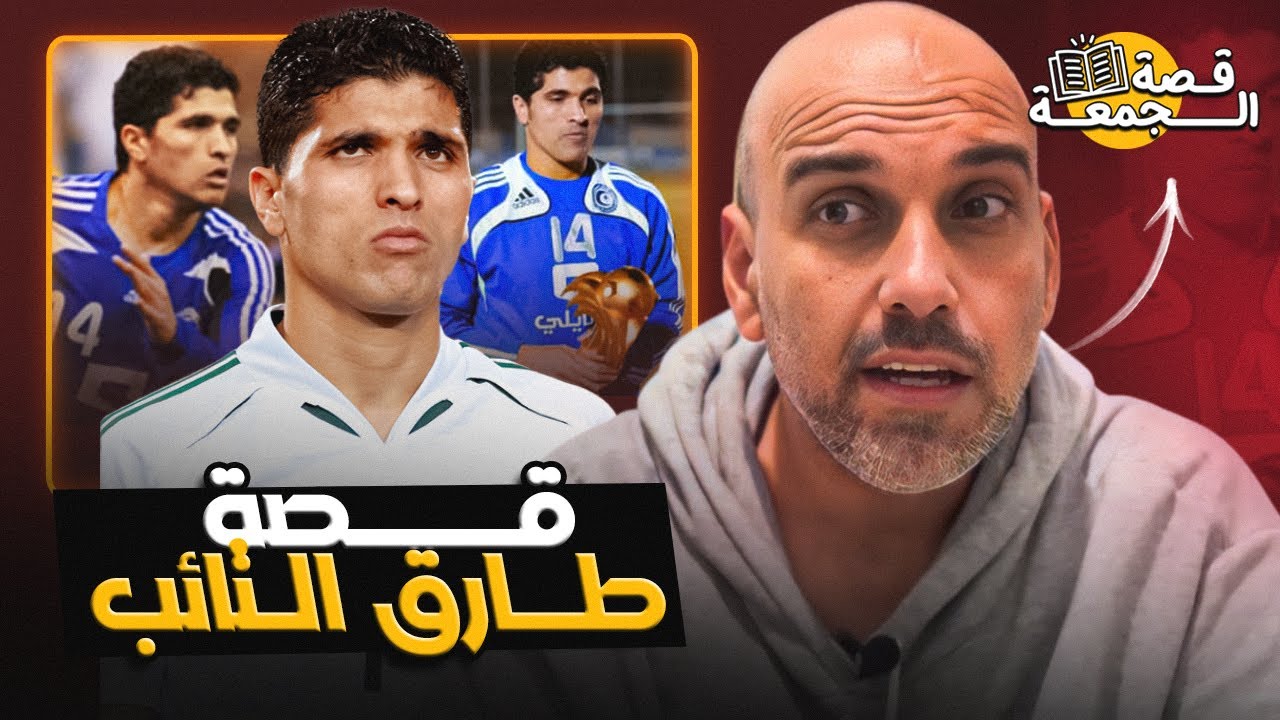 طارق التايب .. قصة موهبة قل نظيرها