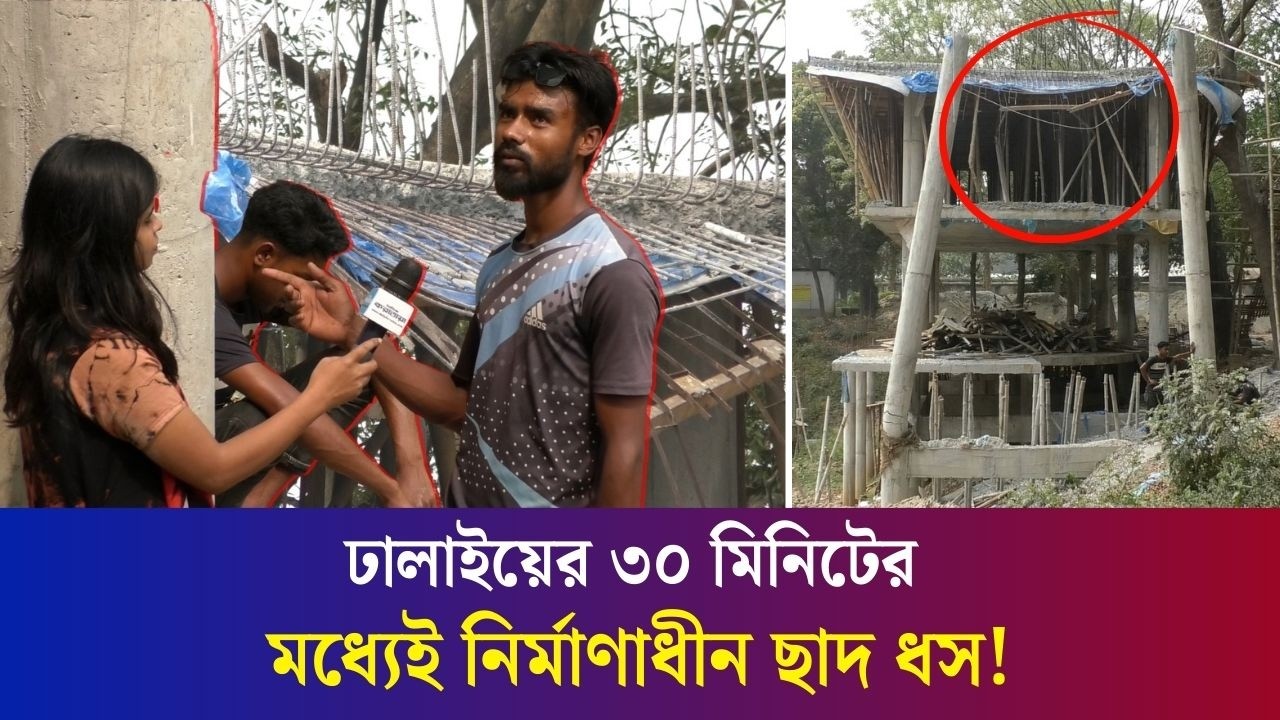 পাখির বিষ্ঠা পরিষ্কার করতে গিয়েই ধসে পড়লো পার্কের নির্মাণাধীন ব্যায়ামাগারের ছাদ: দাবি বগুড়া পৌরসভার