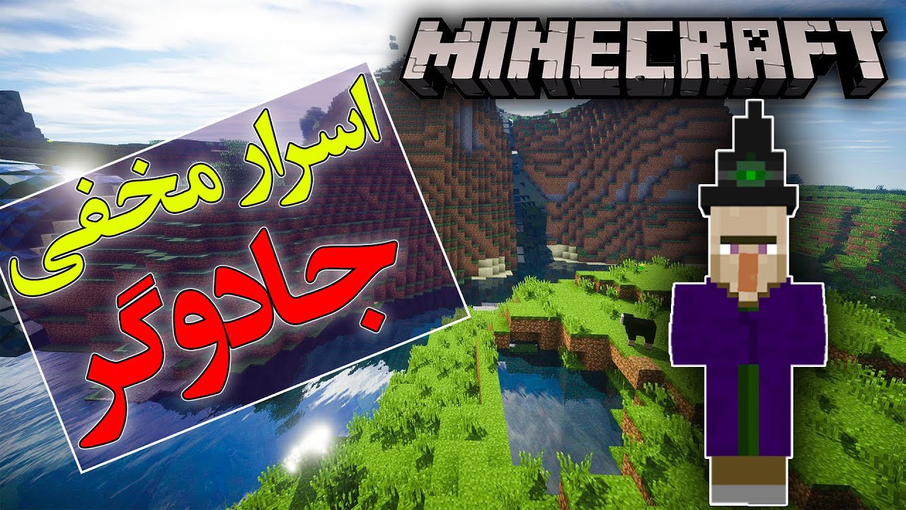 تئوری بازی ماینکرافت / اسرار مخفی جادوگر / The Secrets of Minecraft's witch