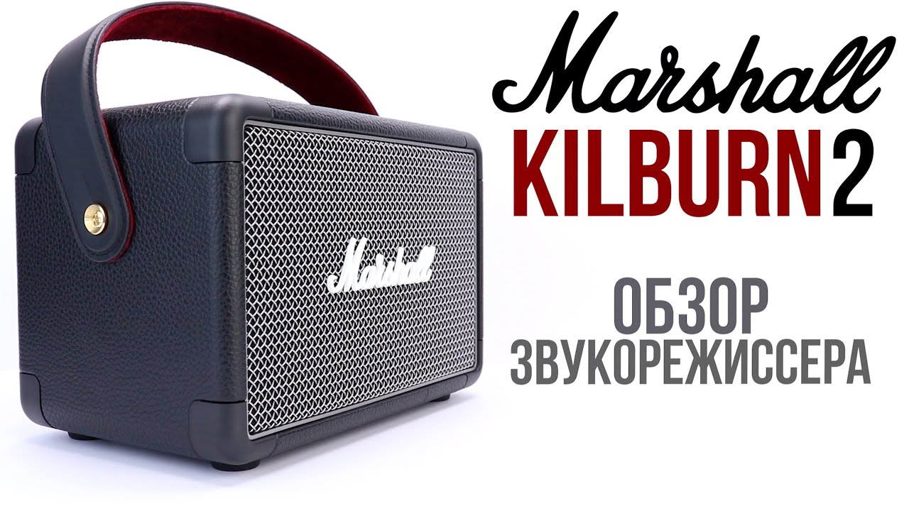 Marshall KILBURN 2 обзор звукорежиссера