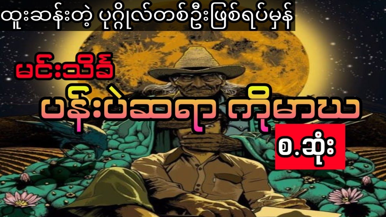 မင်းသိင်္ခ- ပန်းပဲဆရာကိုမာဃ(စ.ဆုံး)