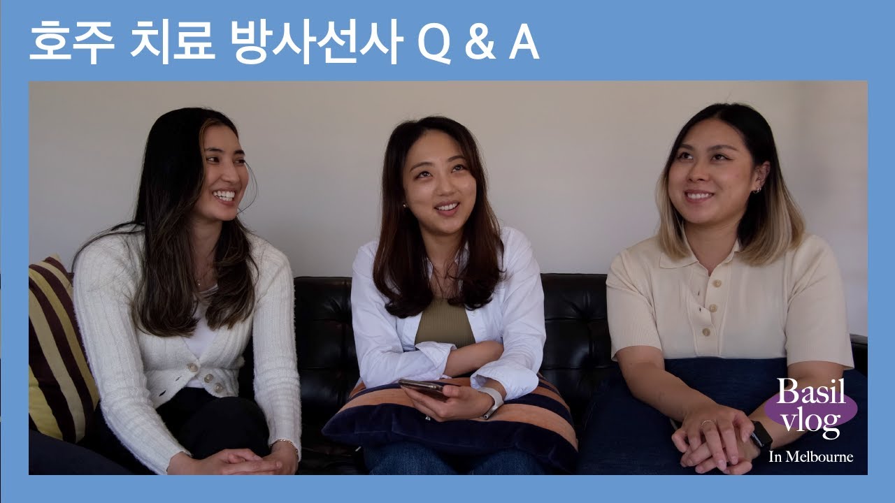 호주 치료 방사선사 Q&A | 방사선 촬영/치료/핵의학, 급여, 장단점, 영어 잘해야 하나요?, 한국 방사선사가 호주서 일 할수 있나요? 그외 질문들