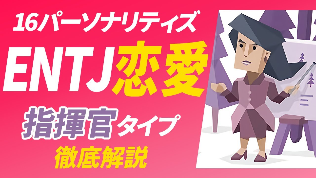 【ENTJ（指揮官）の恋愛】恋愛の問題と解決策・相性の良いタイプとは？【性格診断開発者が解説】
