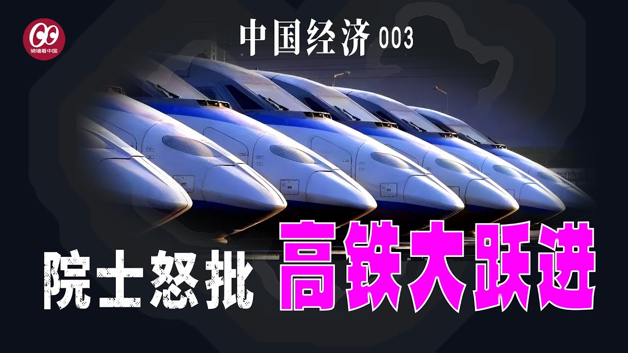 院士怒批：高铁大跃进；中国经济这么好，为什么老百姓这么穷？【中国经济】003
