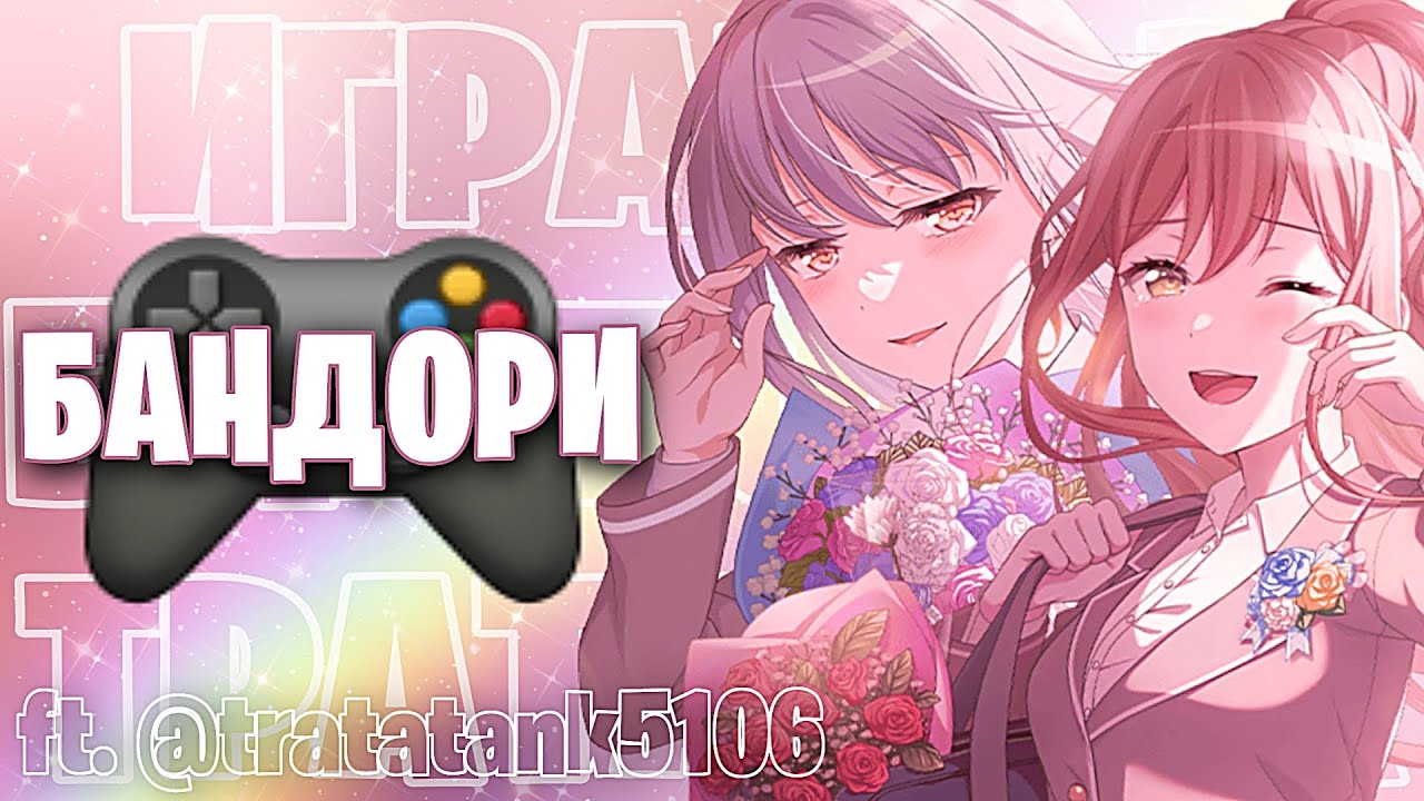 Играю В БАНДОРИ С @tratatank5106 》BanG Dream! Girls Band Party